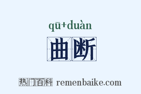 曲断是什么意思的图片
